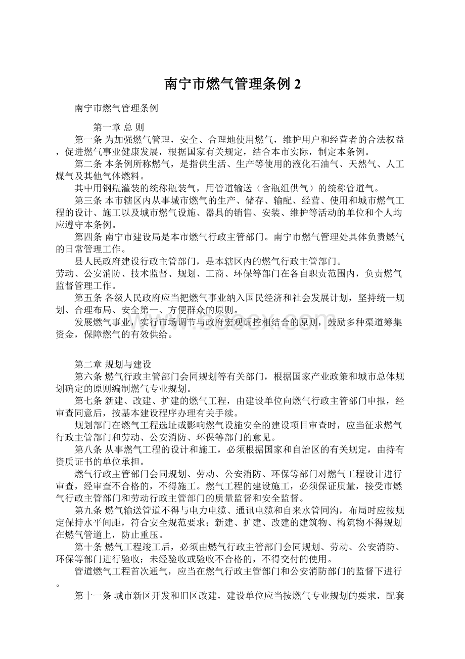 南宁市燃气管理条例 2.docx_第1页