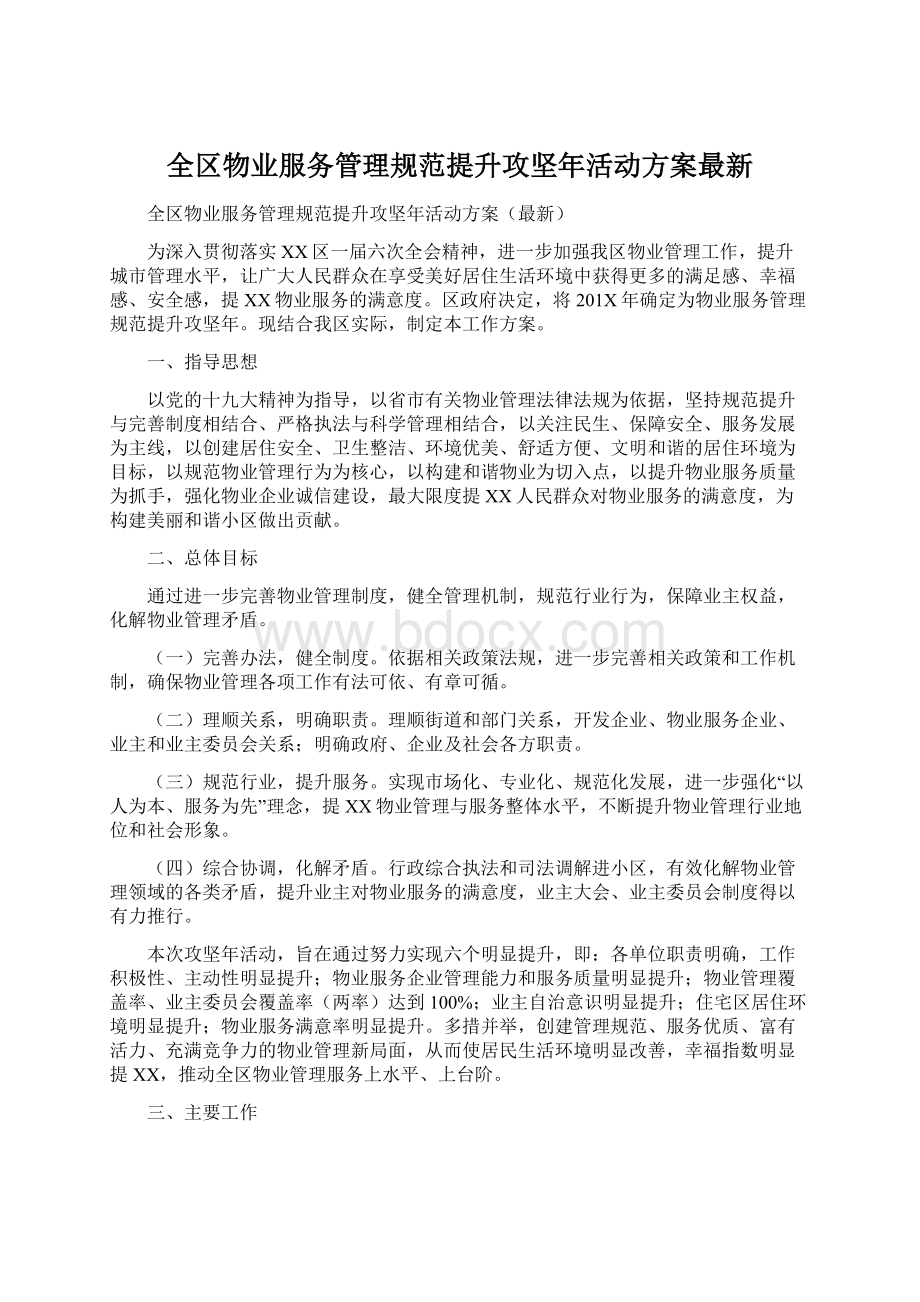 全区物业服务管理规范提升攻坚年活动方案最新.docx