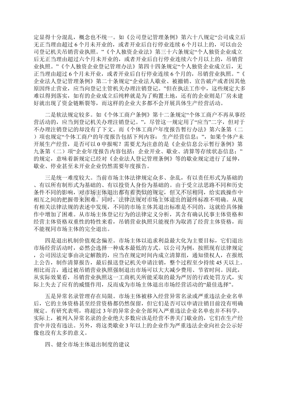 浅谈新形势下市场主体退出机制的固有局限和建议.docx_第3页