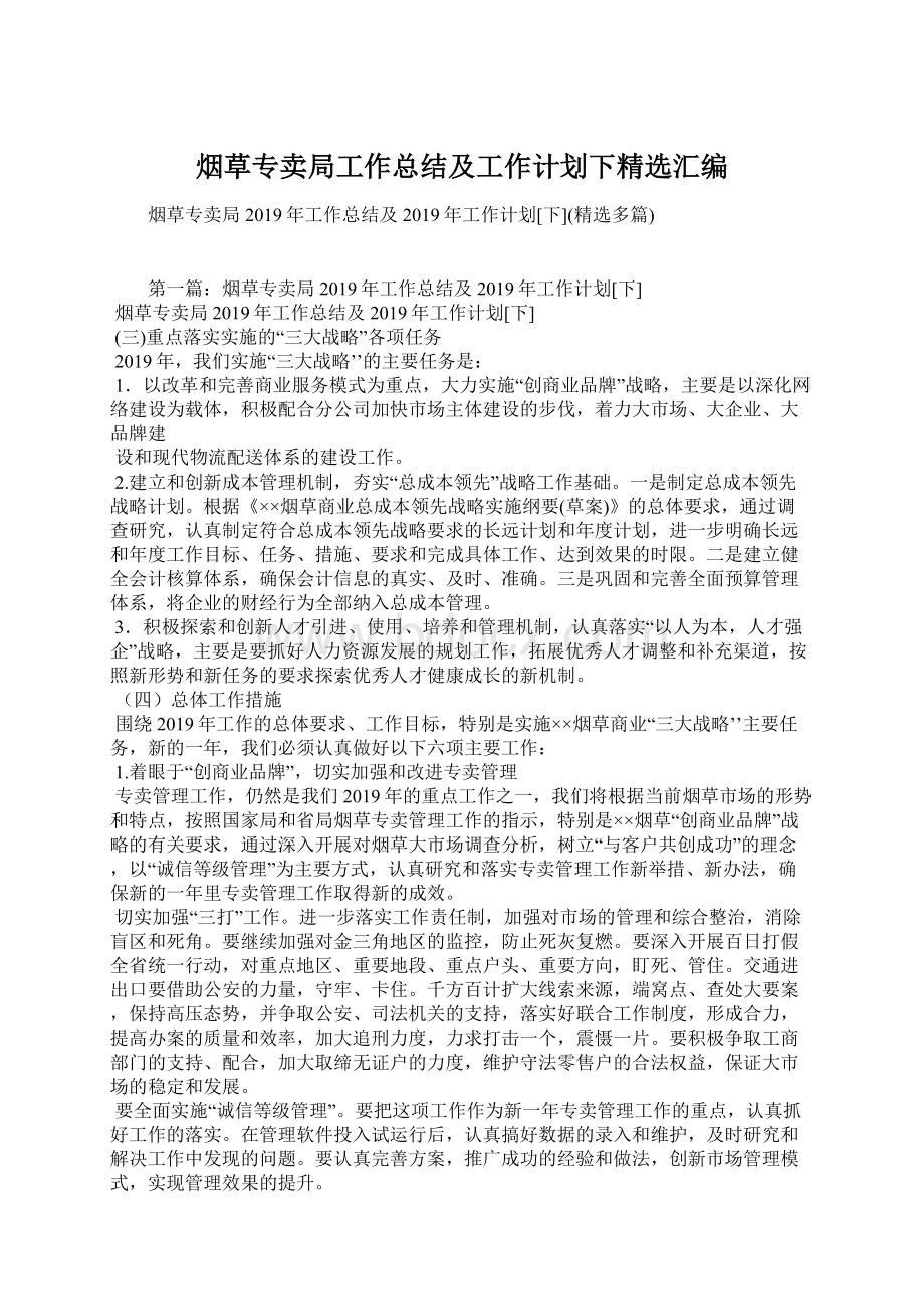 烟草专卖局工作总结及工作计划下精选汇编Word文档格式.docx