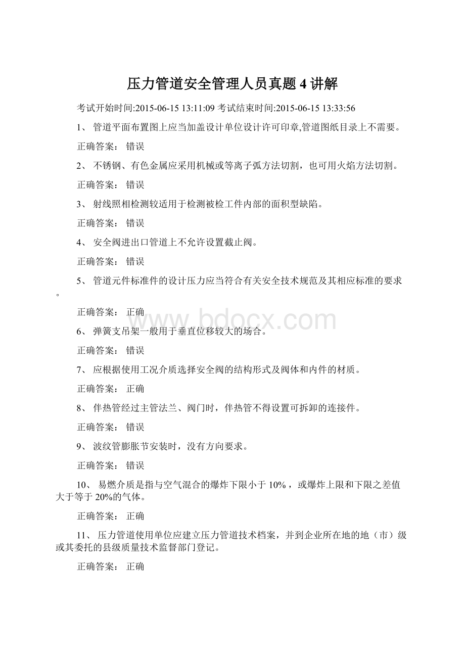 压力管道安全管理人员真题4讲解Word文档格式.docx