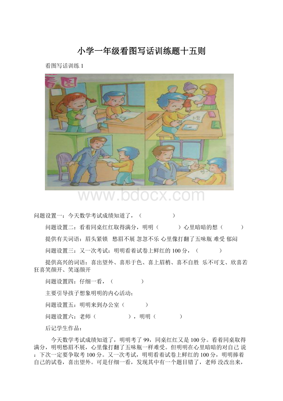 小学一年级看图写话训练题十五则文档格式.docx