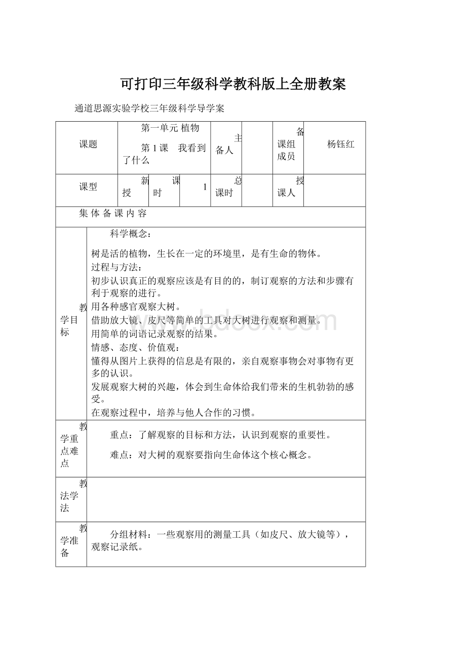 可打印三年级科学教科版上全册教案.docx_第1页