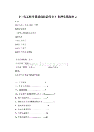 《住宅工程质量通病防治导则》监理实施细则2Word文档下载推荐.docx