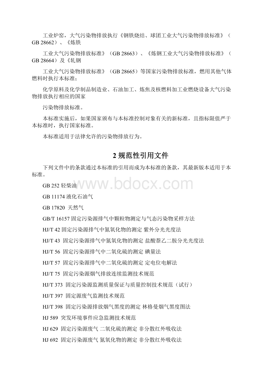 工业炉窑大气污染物排放标准天津DB12 556Word文档下载推荐.docx_第3页