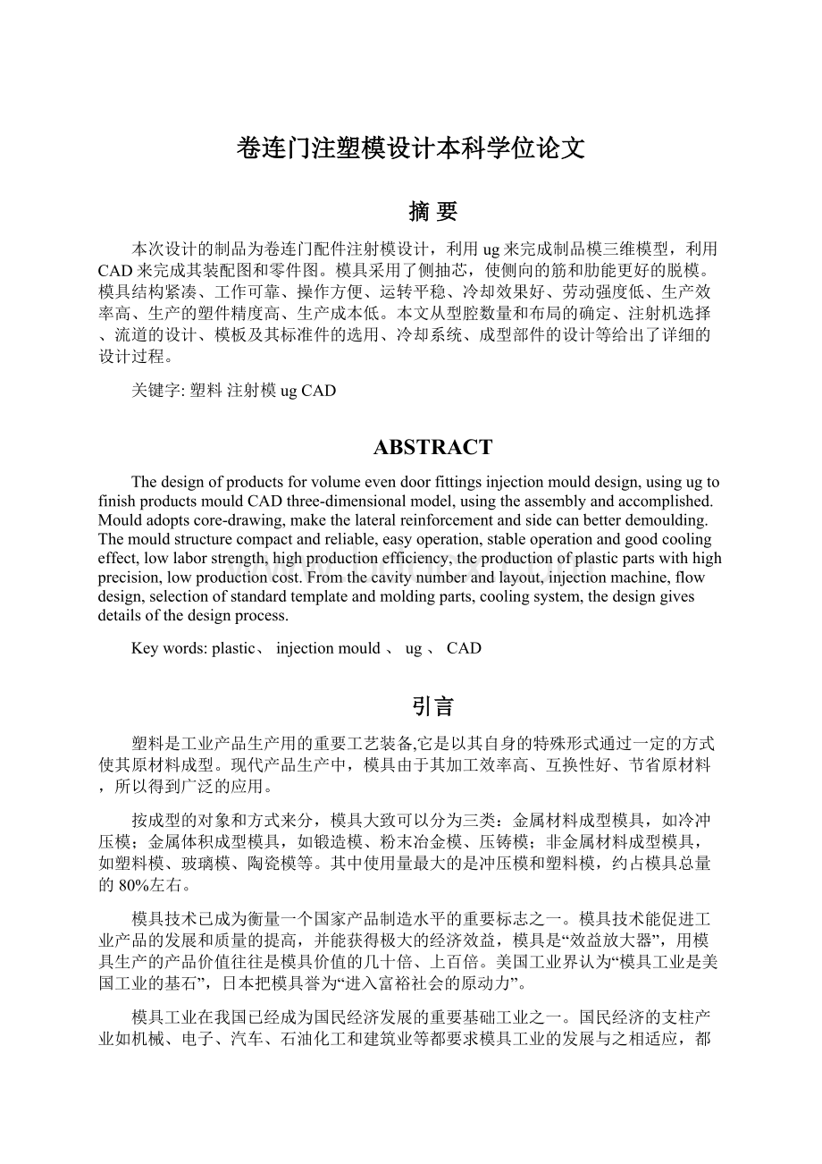 卷连门注塑模设计本科学位论文Word文档下载推荐.docx