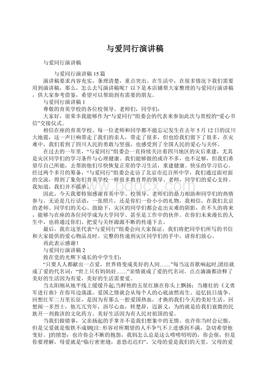 与爱同行演讲稿Word下载.docx