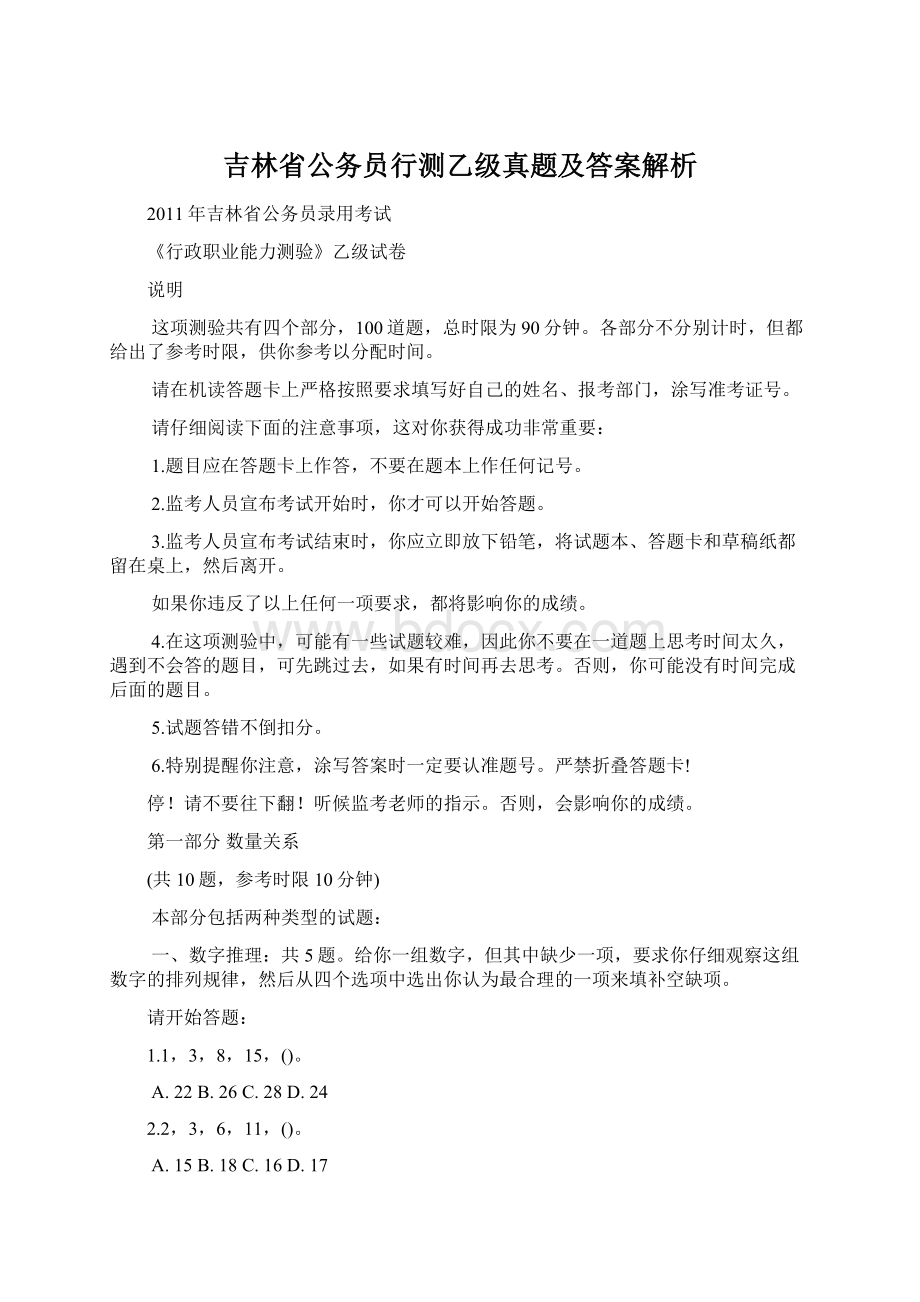 吉林省公务员行测乙级真题及答案解析Word格式.docx