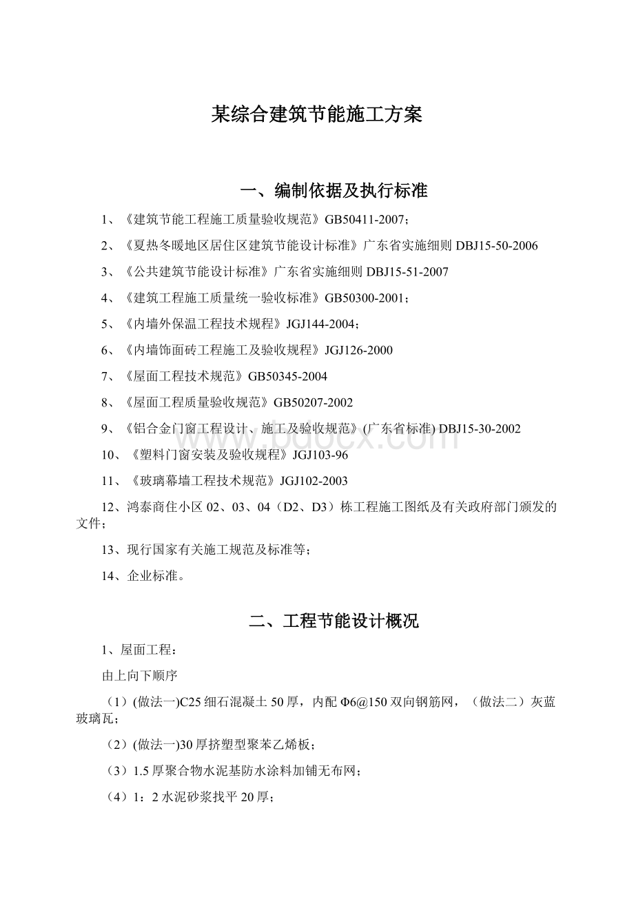 某综合建筑节能施工方案.docx