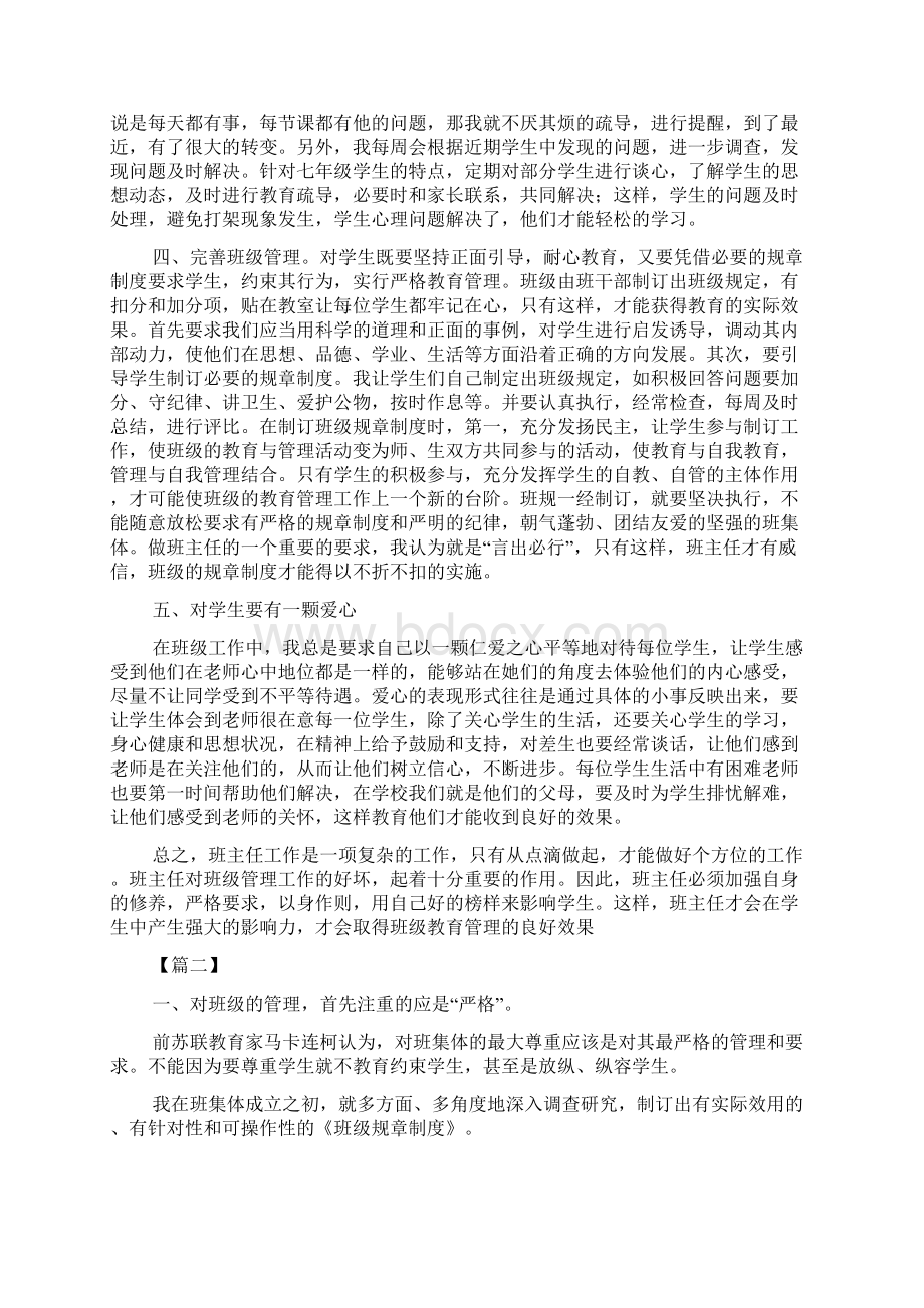 班主任工作经验交流5篇Word格式文档下载.docx_第2页