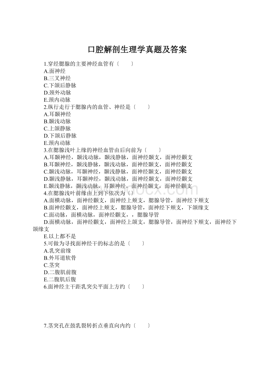 口腔解剖生理学真题及答案.docx