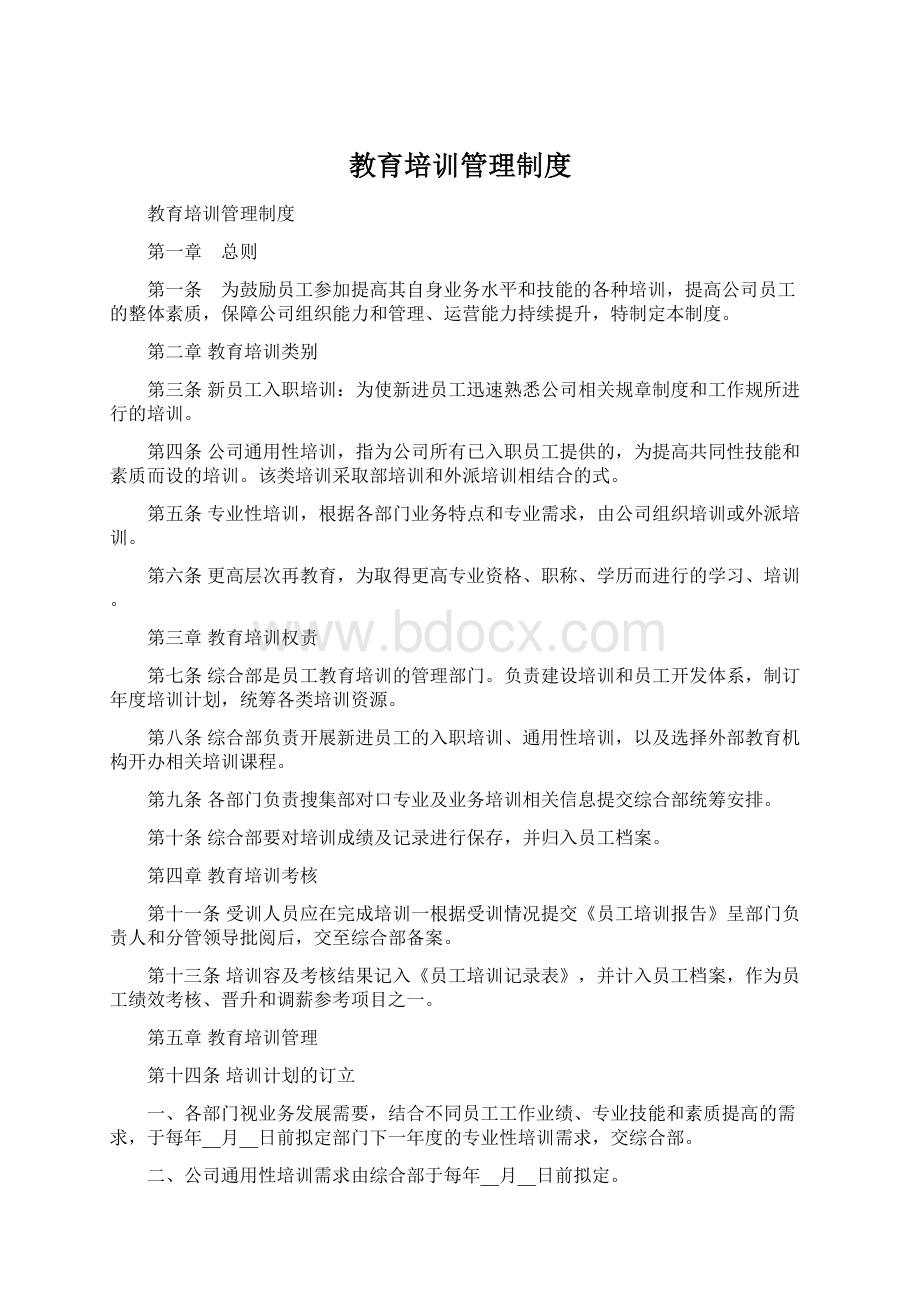 教育培训管理制度Word文件下载.docx