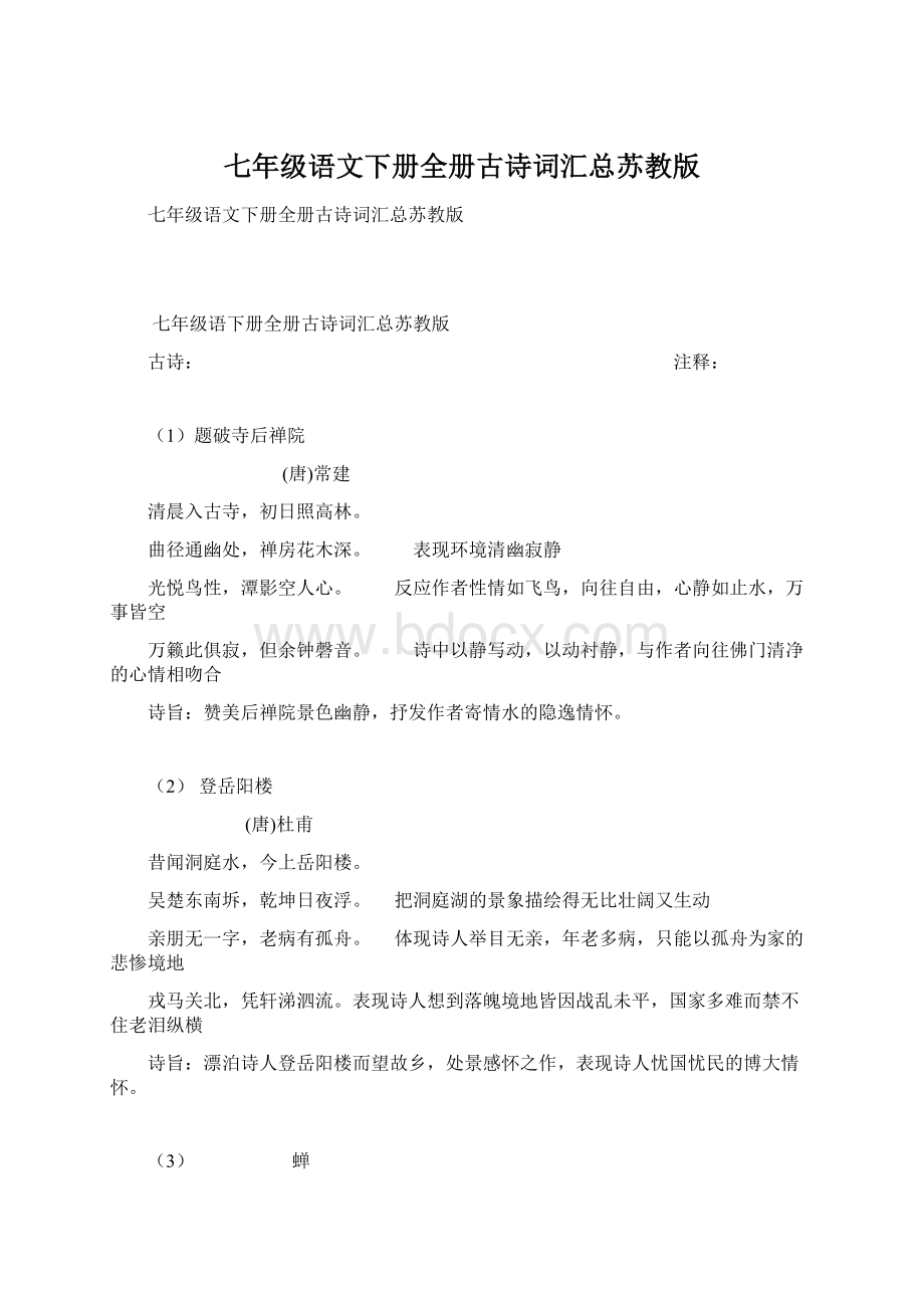 七年级语文下册全册古诗词汇总苏教版.docx_第1页