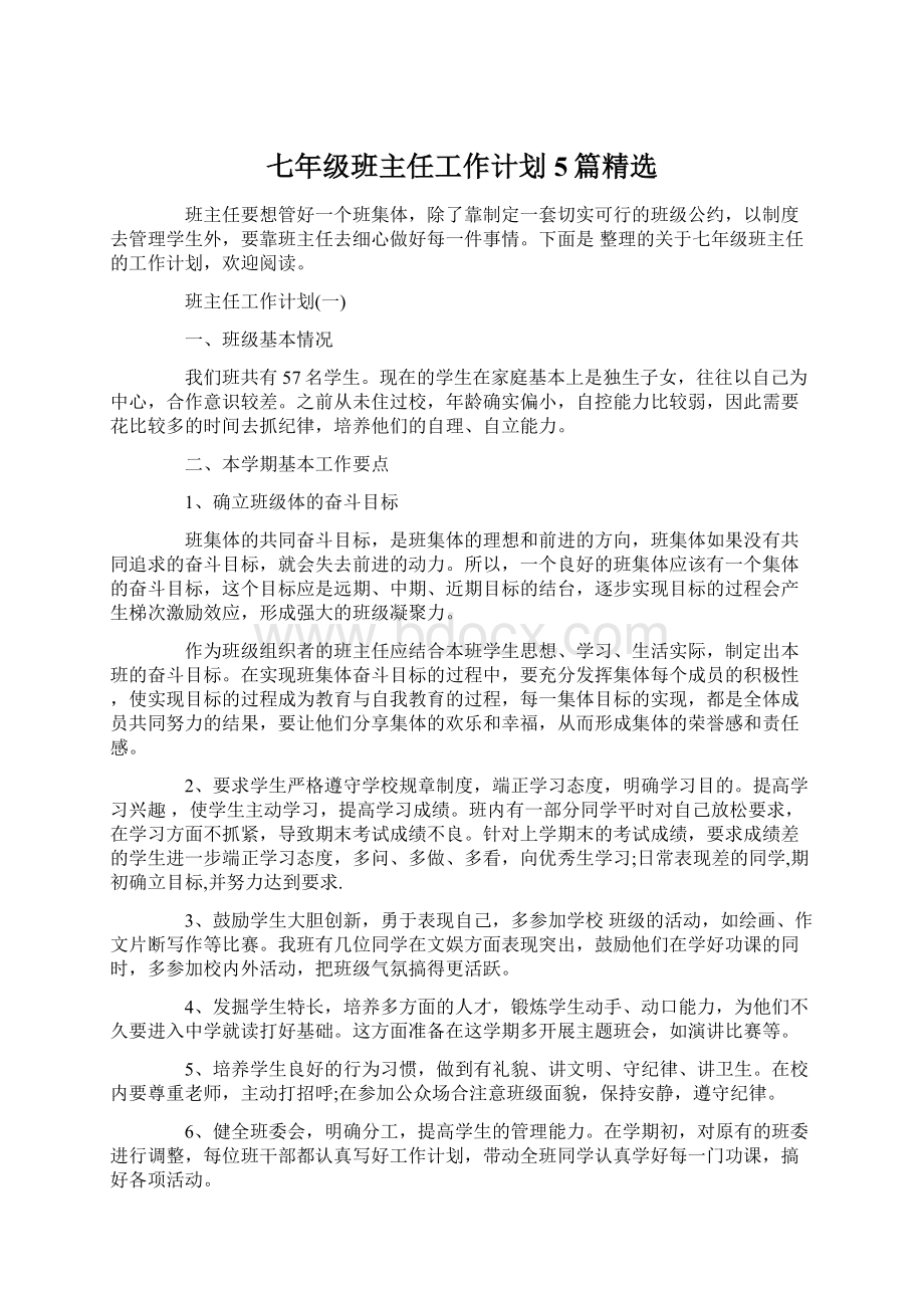 七年级班主任工作计划5篇精选.docx_第1页