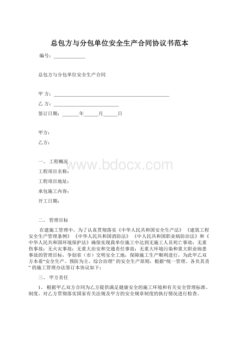 总包方与分包单位安全生产合同协议书范本.docx