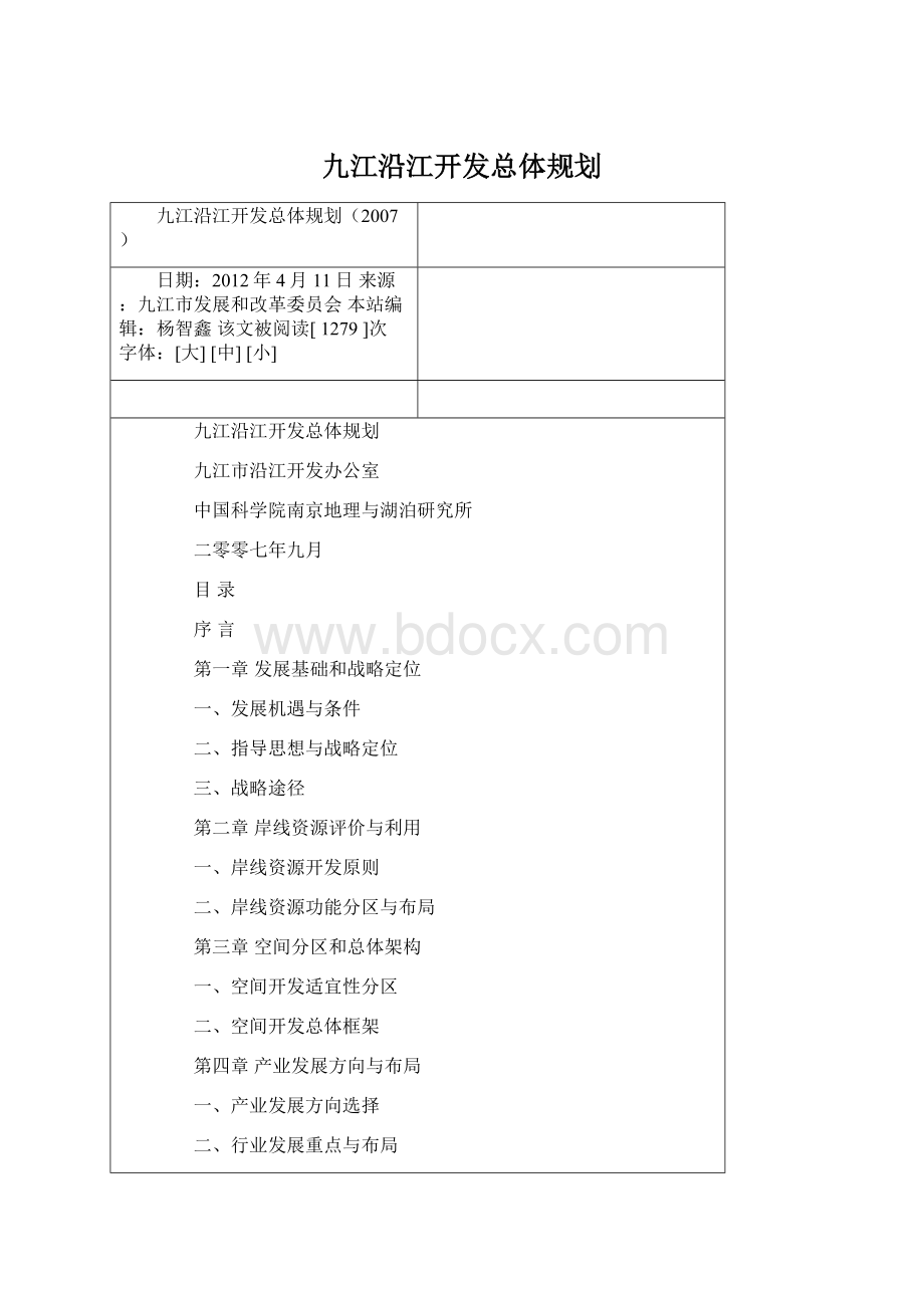 九江沿江开发总体规划.docx_第1页