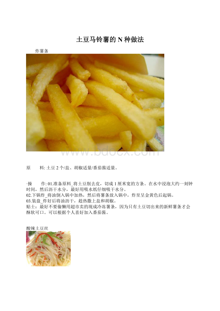 土豆马铃薯的N种做法.docx