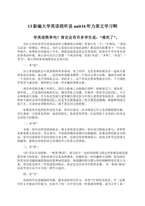 13新编大学英语视听说unit16听力原文学习啊Word下载.docx