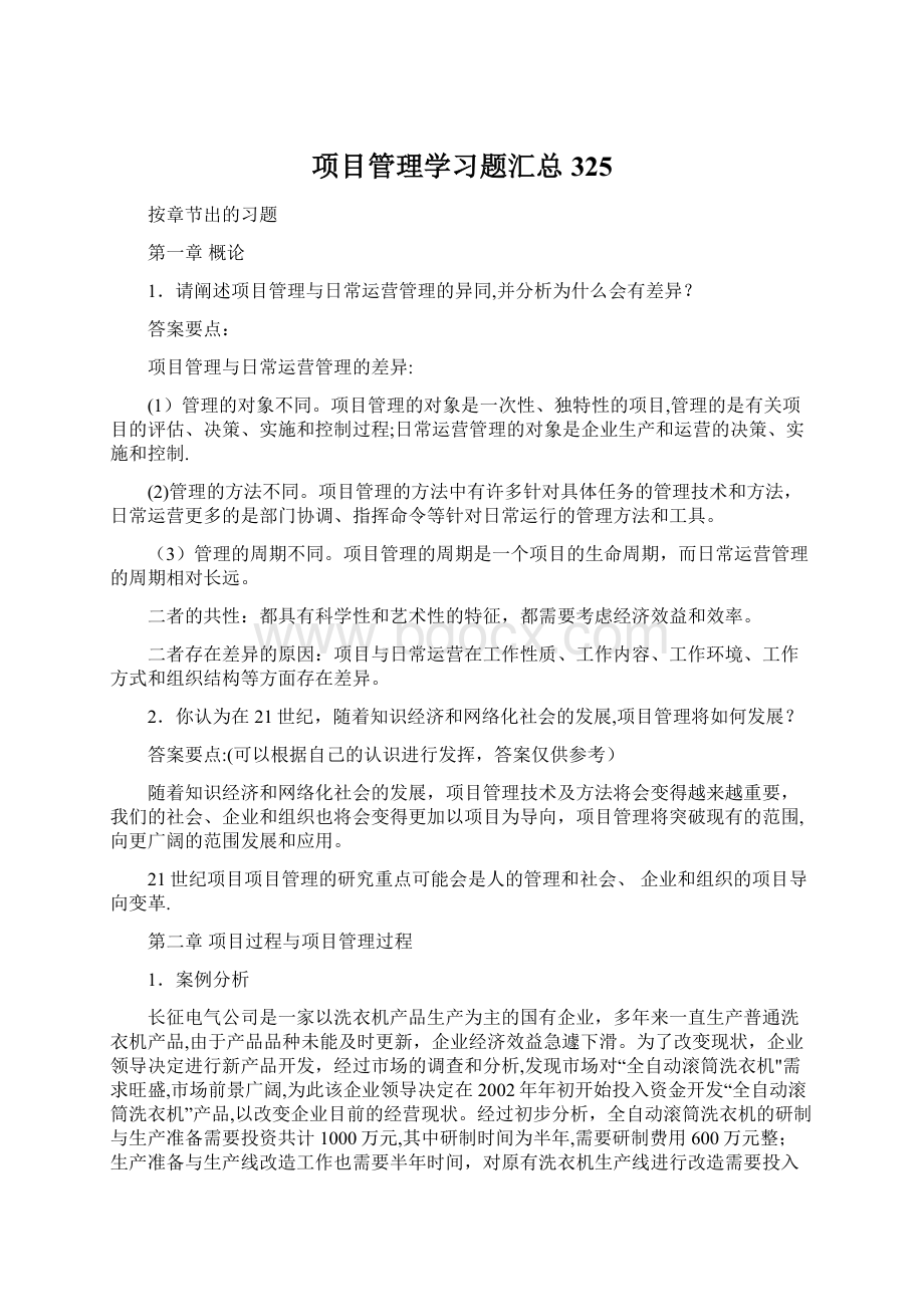 项目管理学习题汇总325Word格式.docx