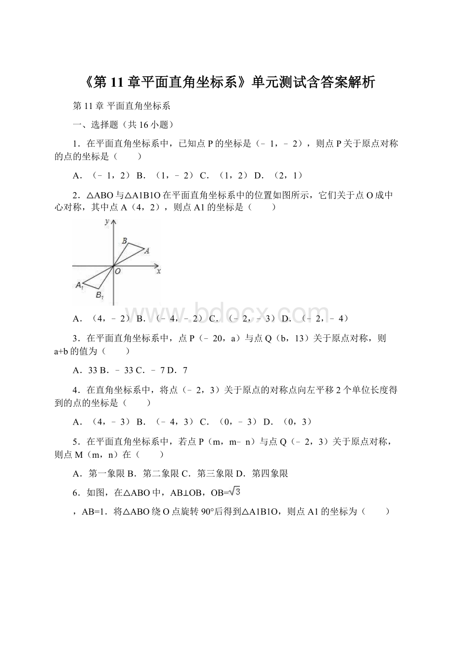 《第11章平面直角坐标系》单元测试含答案解析.docx_第1页