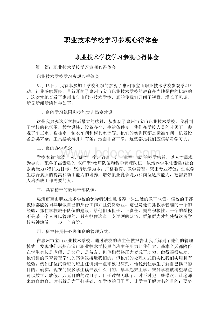 职业技术学校学习参观心得体会Word格式.docx_第1页