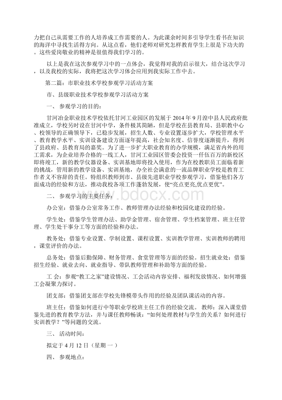 职业技术学校学习参观心得体会Word格式.docx_第2页