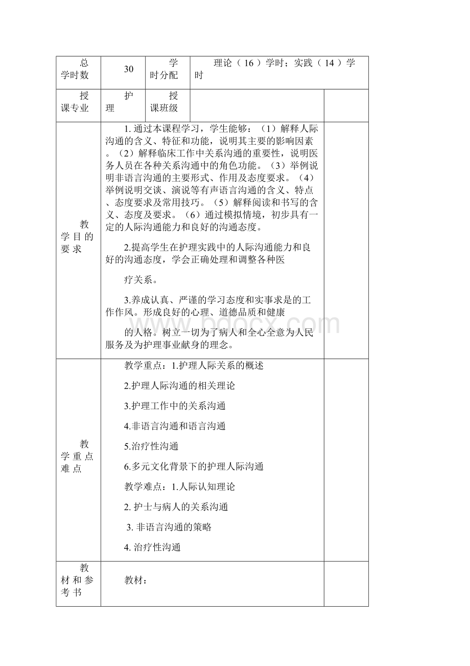 五年护理人际沟通课课程方案.docx_第2页