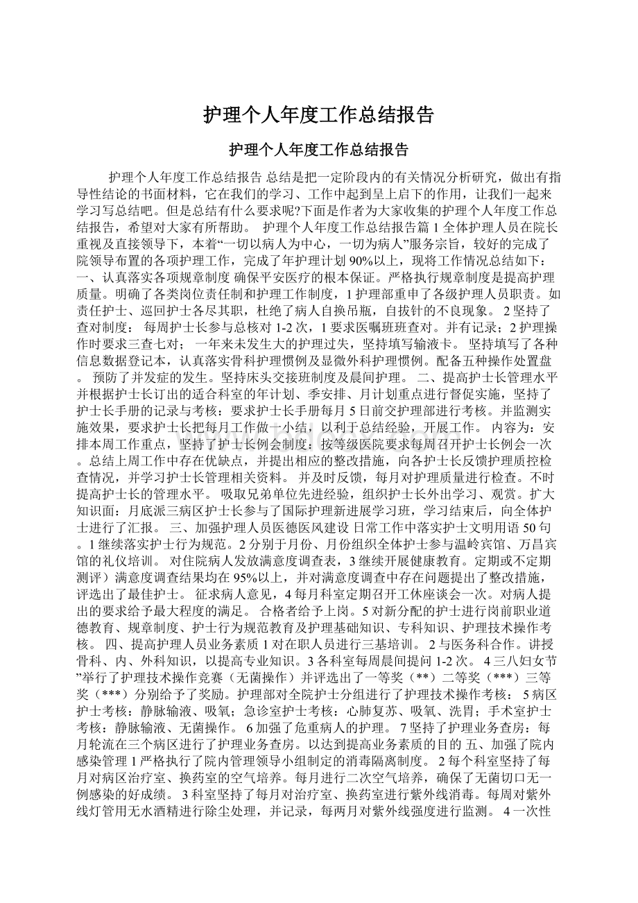 护理个人年度工作总结报告Word格式.docx