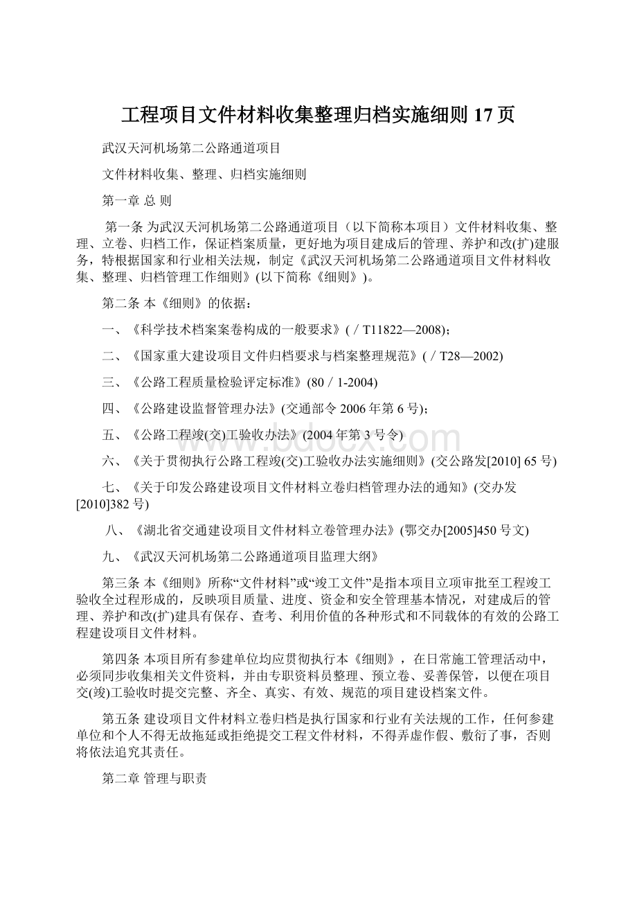 工程项目文件材料收集整理归档实施细则17页Word文档格式.docx