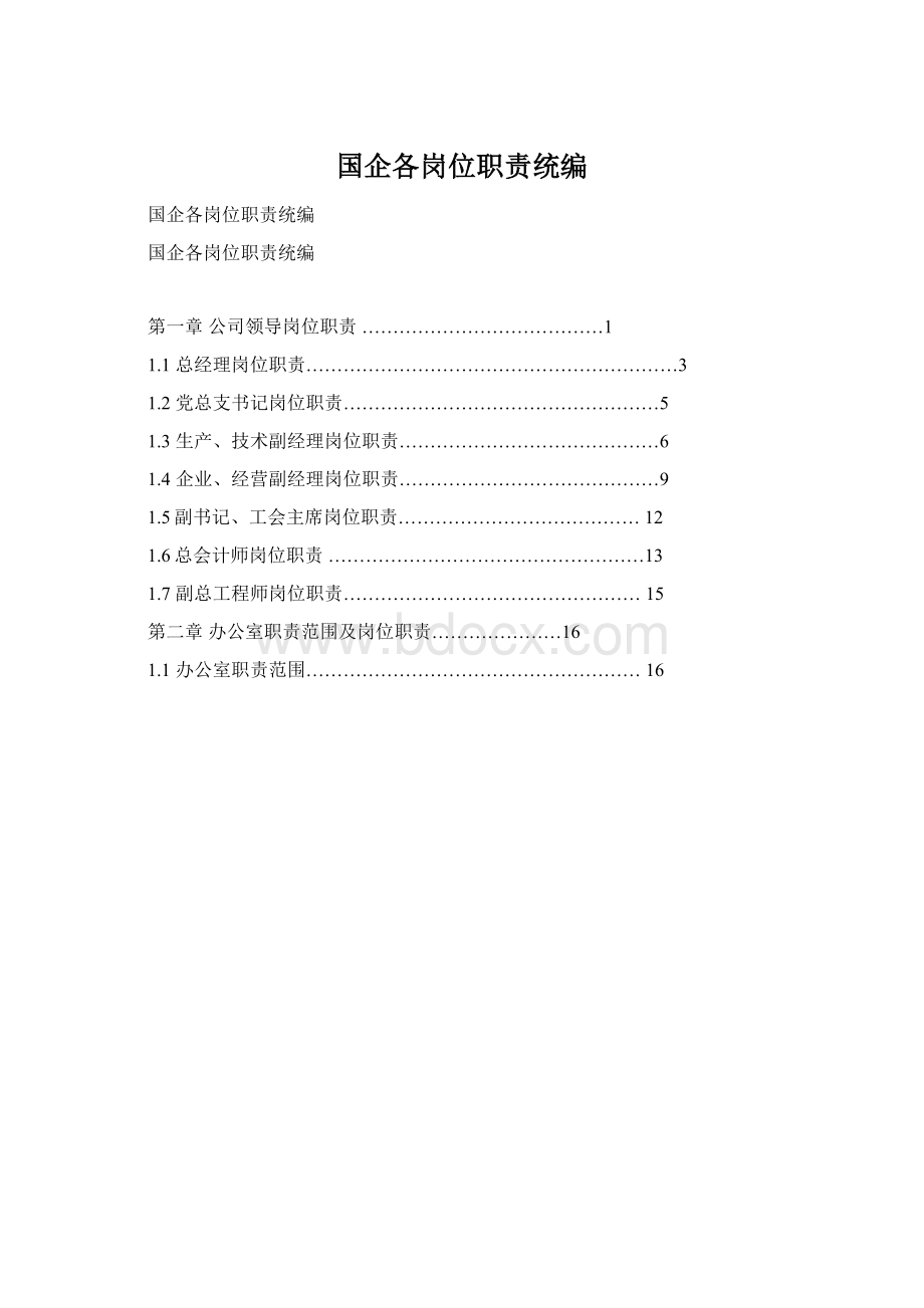 国企各岗位职责统编.docx_第1页