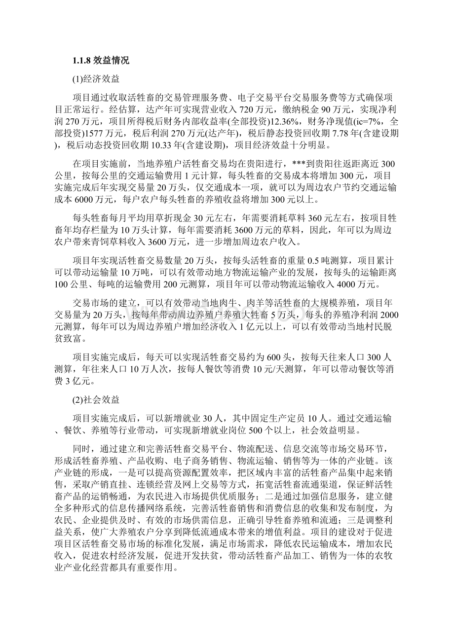 活牲畜交易市场工程建设项目可行性研究报告Word格式.docx_第3页