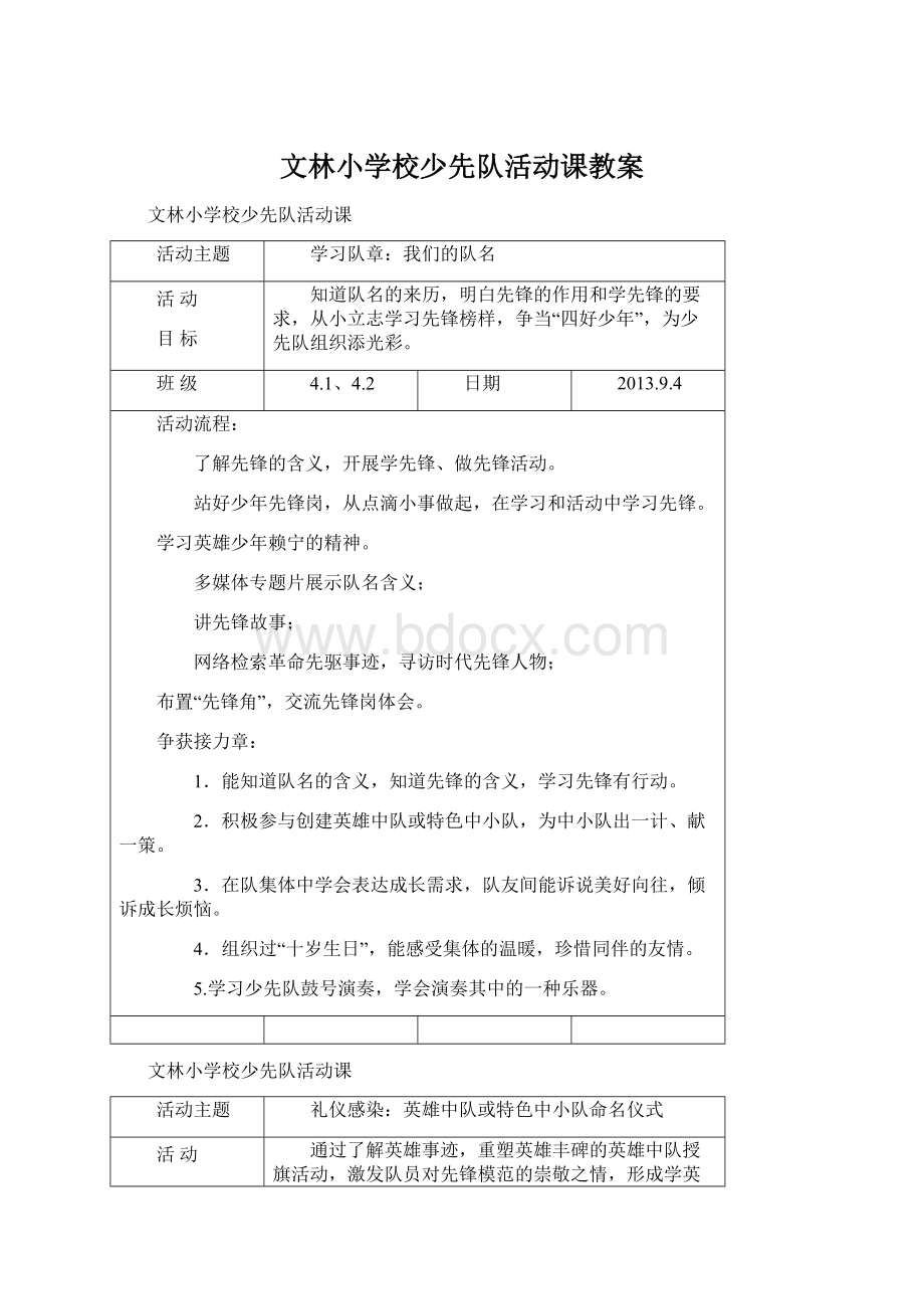 文林小学校少先队活动课教案Word文件下载.docx_第1页