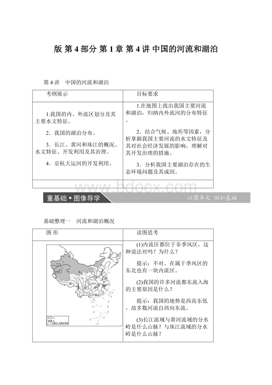 版第4部分 第1章 第4讲 中国的河流和湖泊.docx_第1页