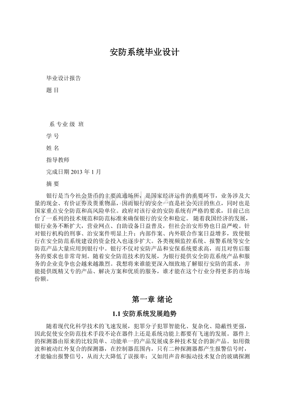 安防系统毕业设计.docx_第1页