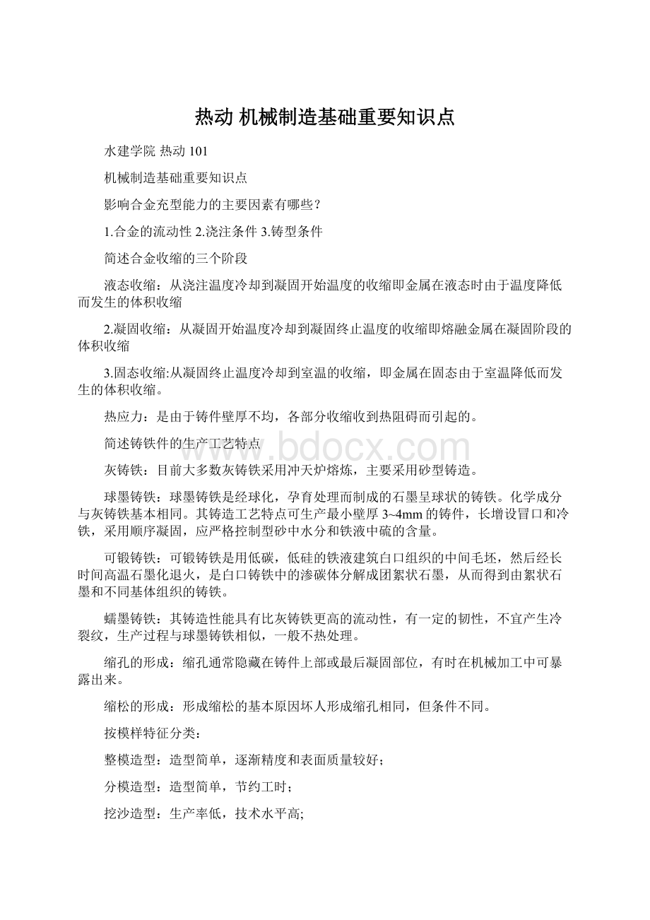 热动 机械制造基础重要知识点Word文档下载推荐.docx