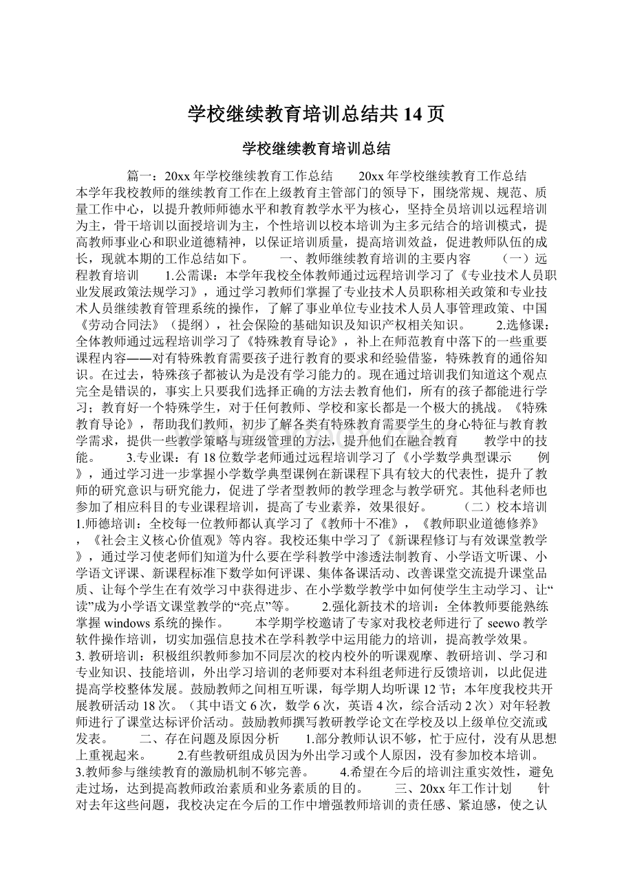 学校继续教育培训总结共14页Word下载.docx