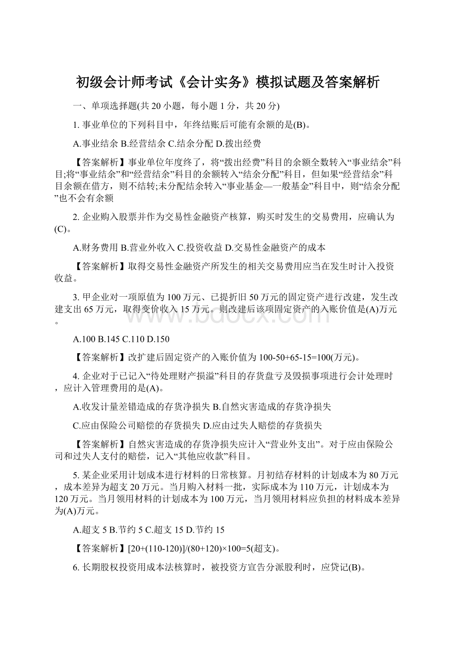 初级会计师考试《会计实务》模拟试题及答案解析文档格式.docx_第1页