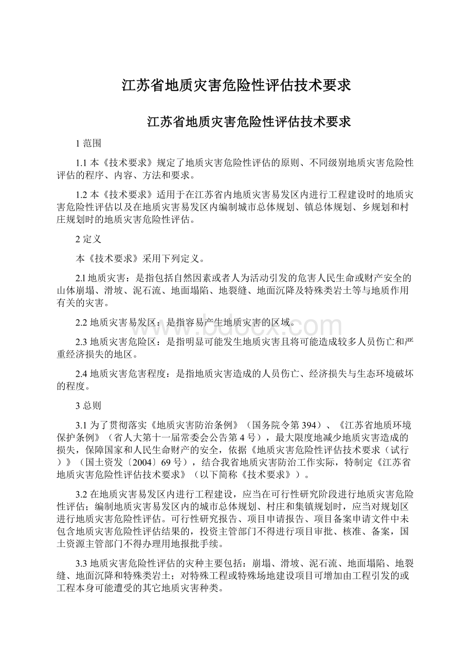 江苏省地质灾害危险性评估技术要求.docx