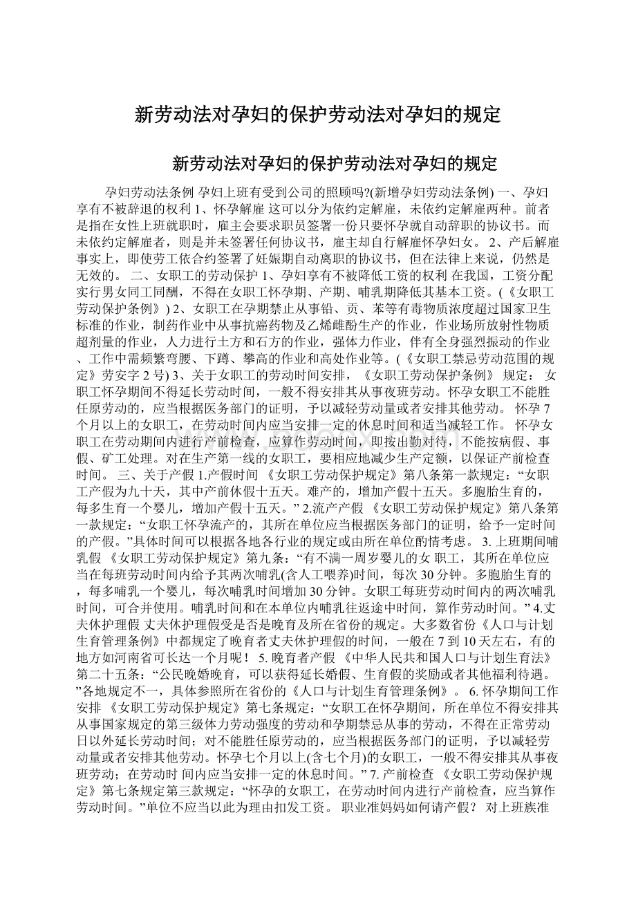 新劳动法对孕妇的保护劳动法对孕妇的规定.docx