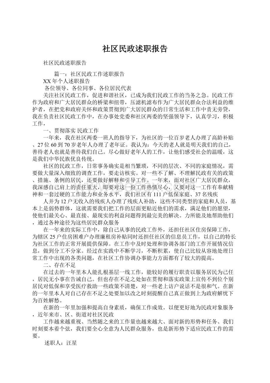 社区民政述职报告.docx