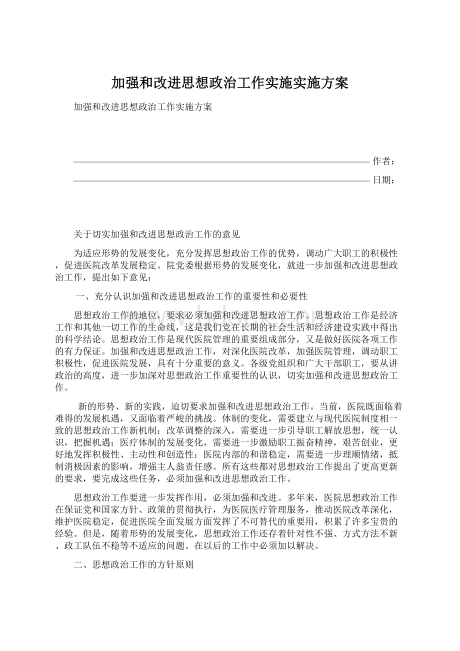 加强和改进思想政治工作实施实施方案Word格式.docx