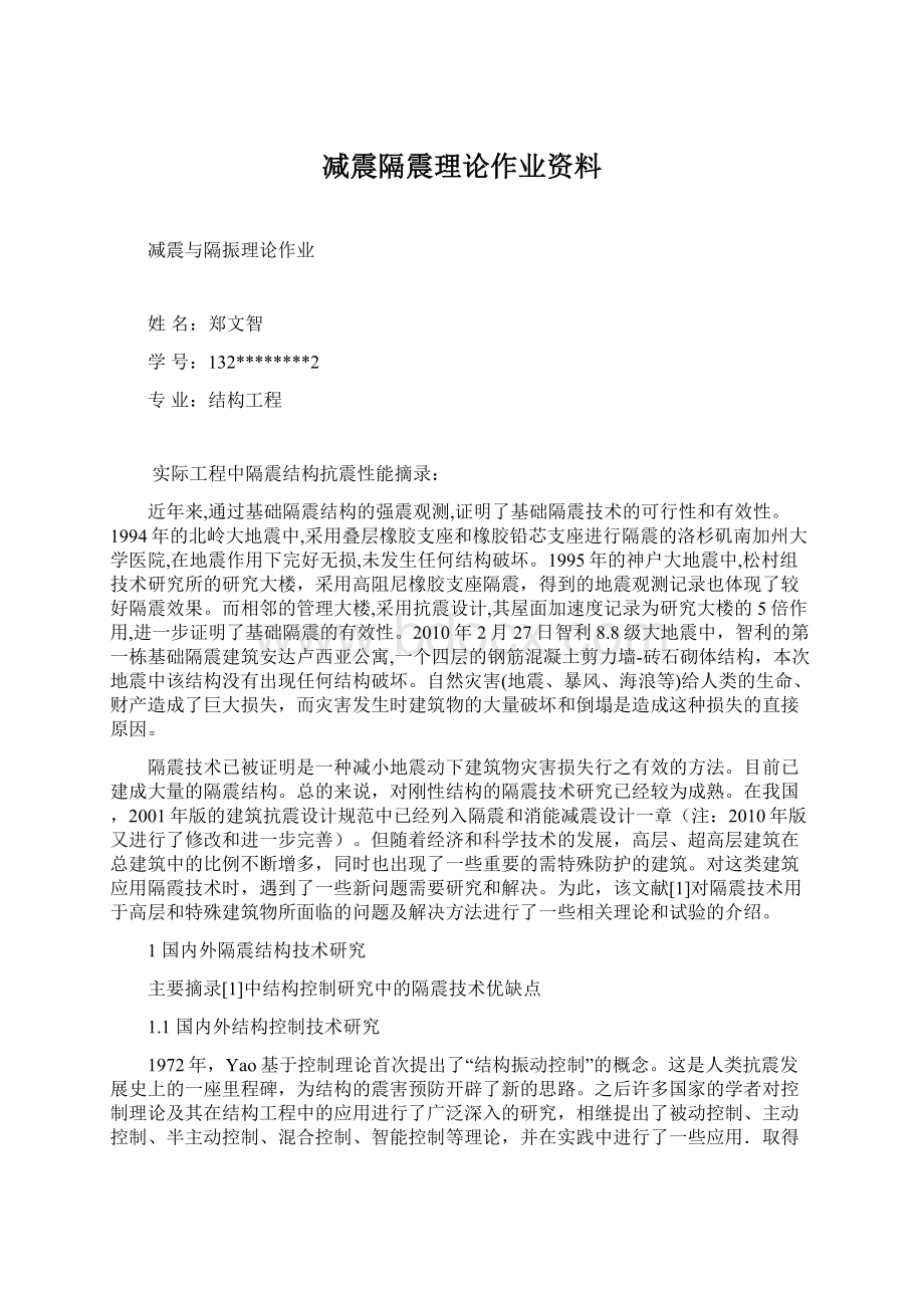 减震隔震理论作业资料.docx_第1页