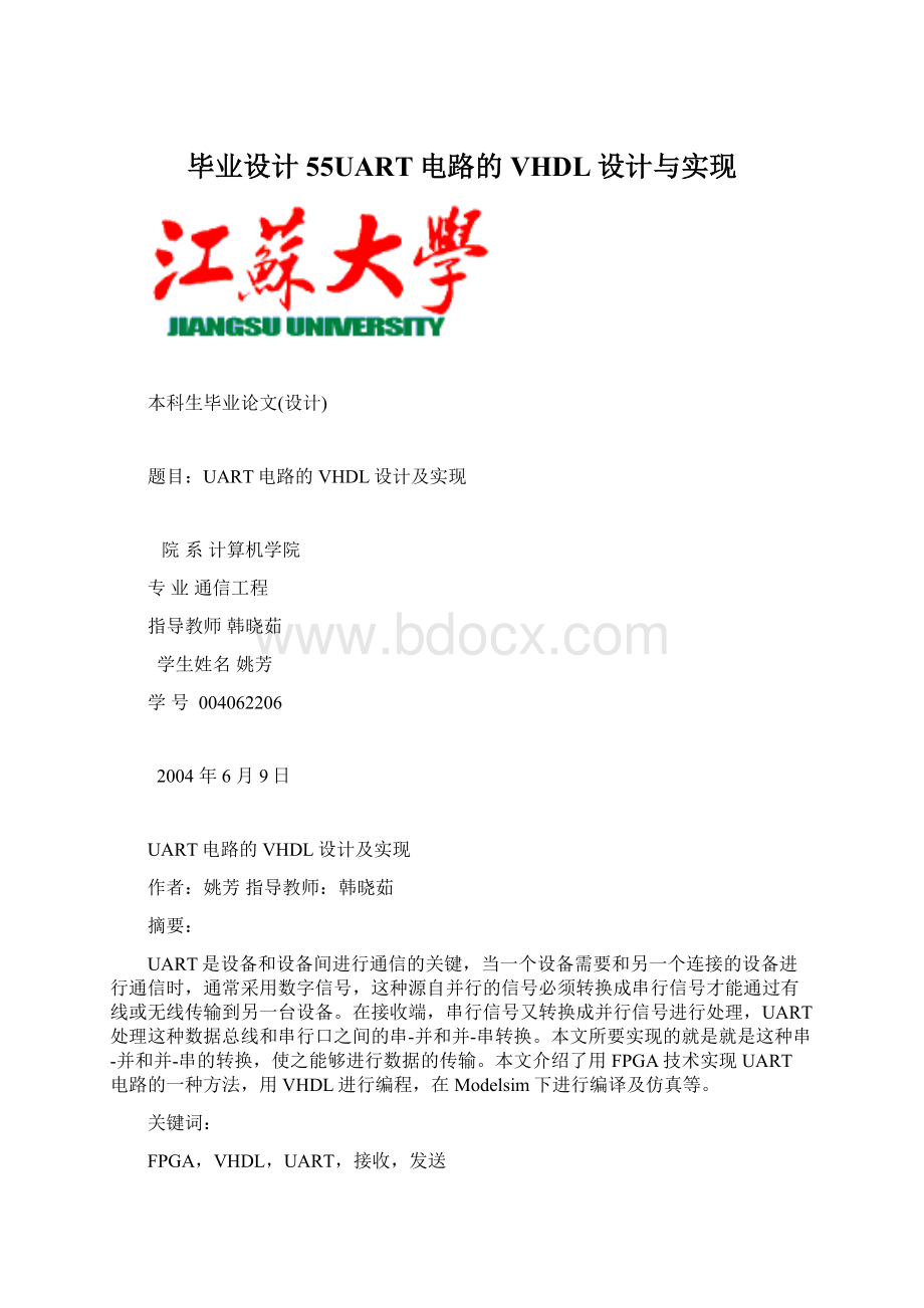 毕业设计55UART电路的VHDL设计与实现文档格式.docx_第1页