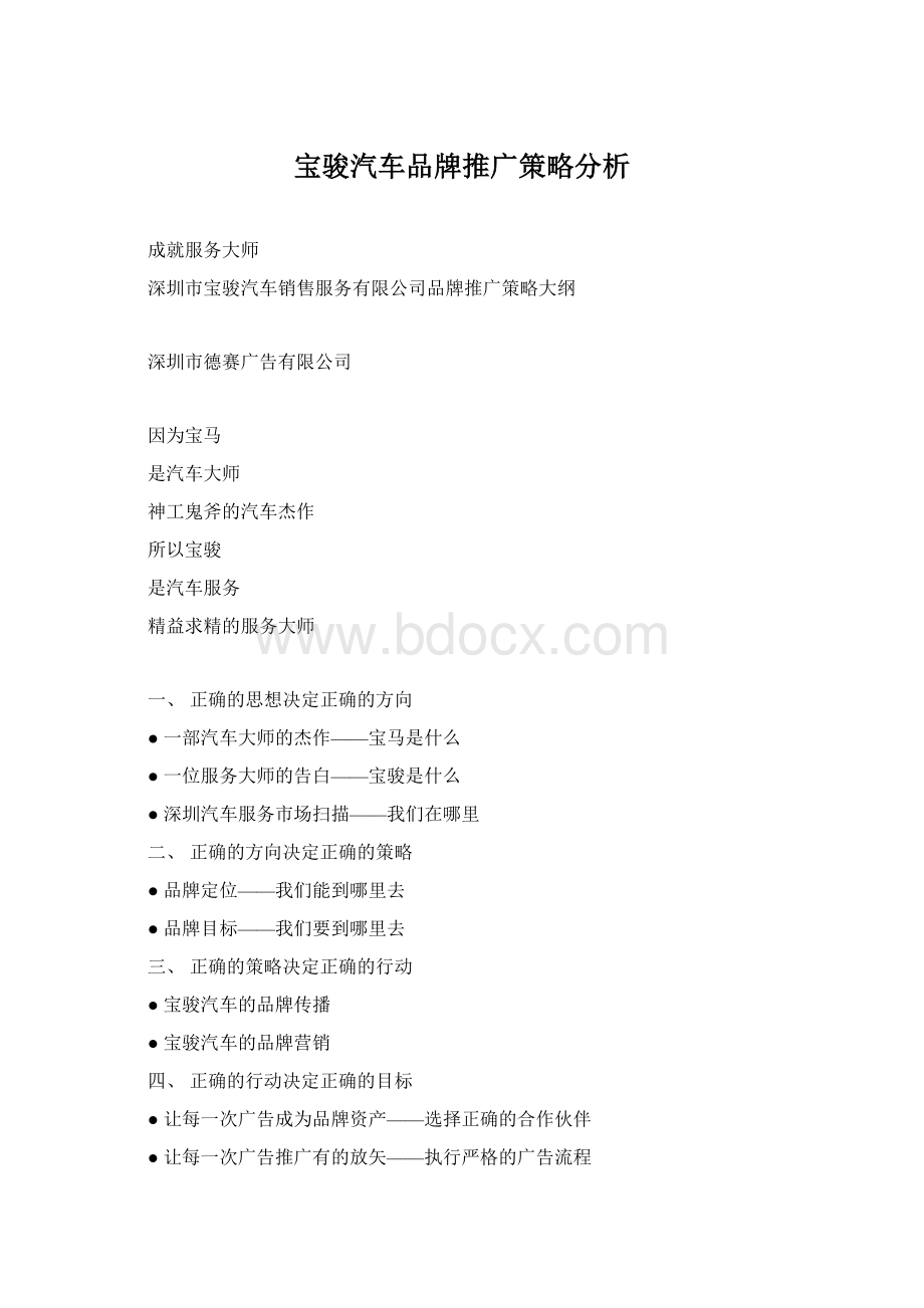 宝骏汽车品牌推广策略分析Word文件下载.docx_第1页