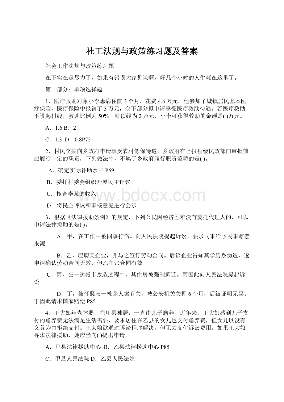 社工法规与政策练习题及答案文档格式.docx