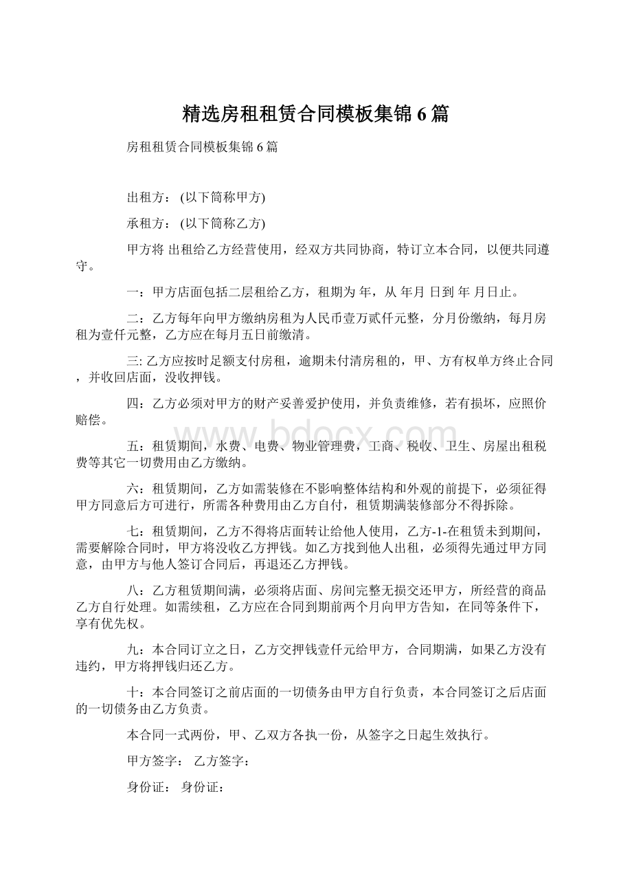 精选房租租赁合同模板集锦6篇Word格式文档下载.docx