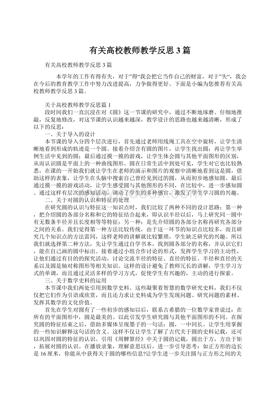 有关高校教师教学反思3篇Word格式文档下载.docx