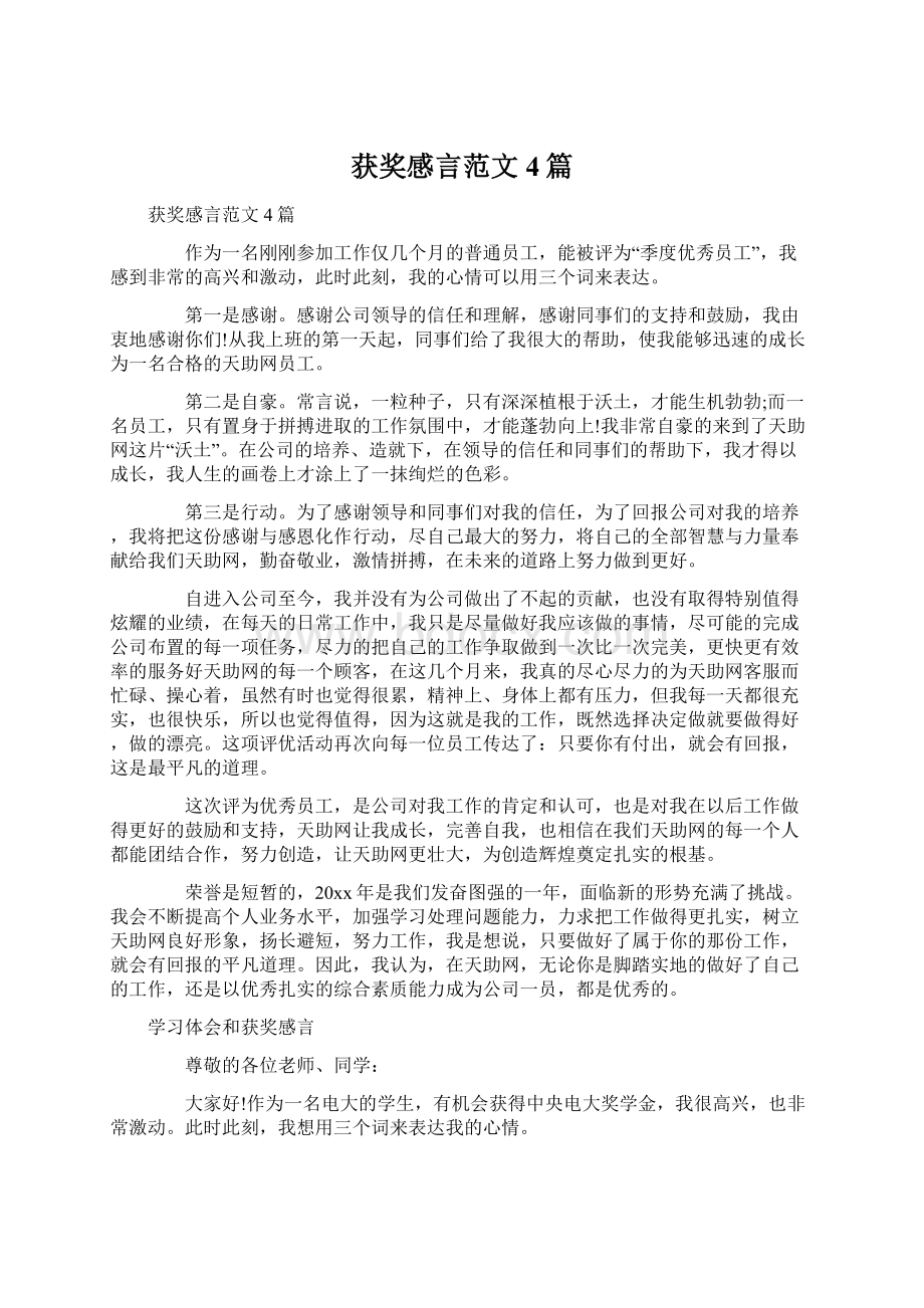 获奖感言范文4篇Word下载.docx