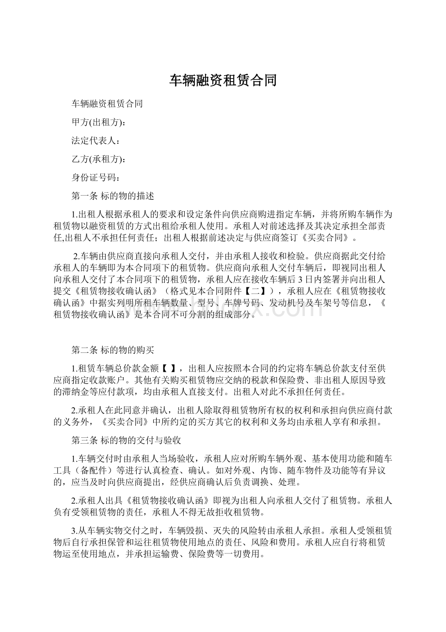 车辆融资租赁合同文档格式.docx