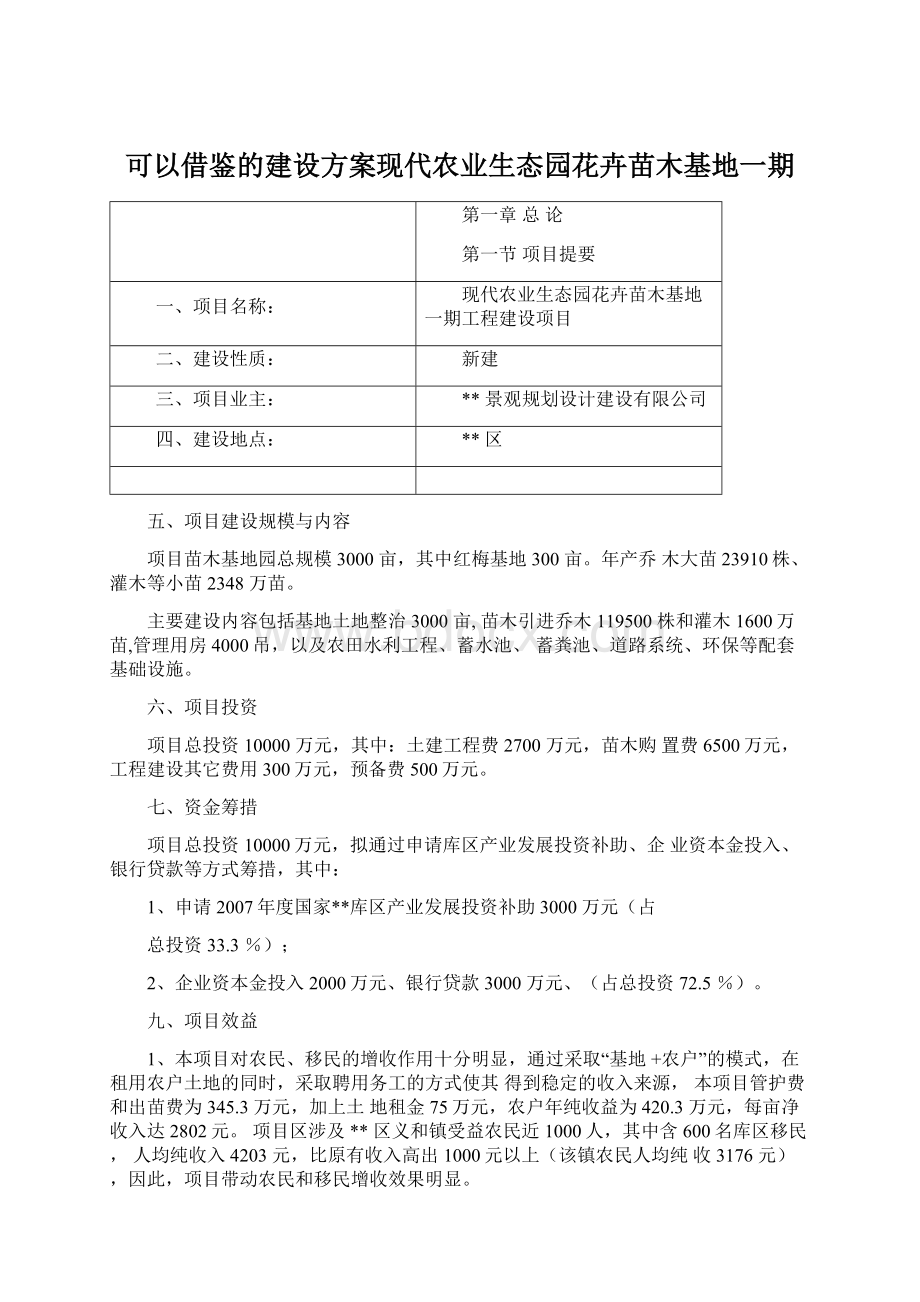 可以借鉴的建设方案现代农业生态园花卉苗木基地一期.docx_第1页